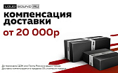 Компенсация доставки при заказе от 20 000р