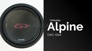 Alpine swg 1044 короб