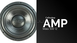 Amp mass 500 12d2 короб